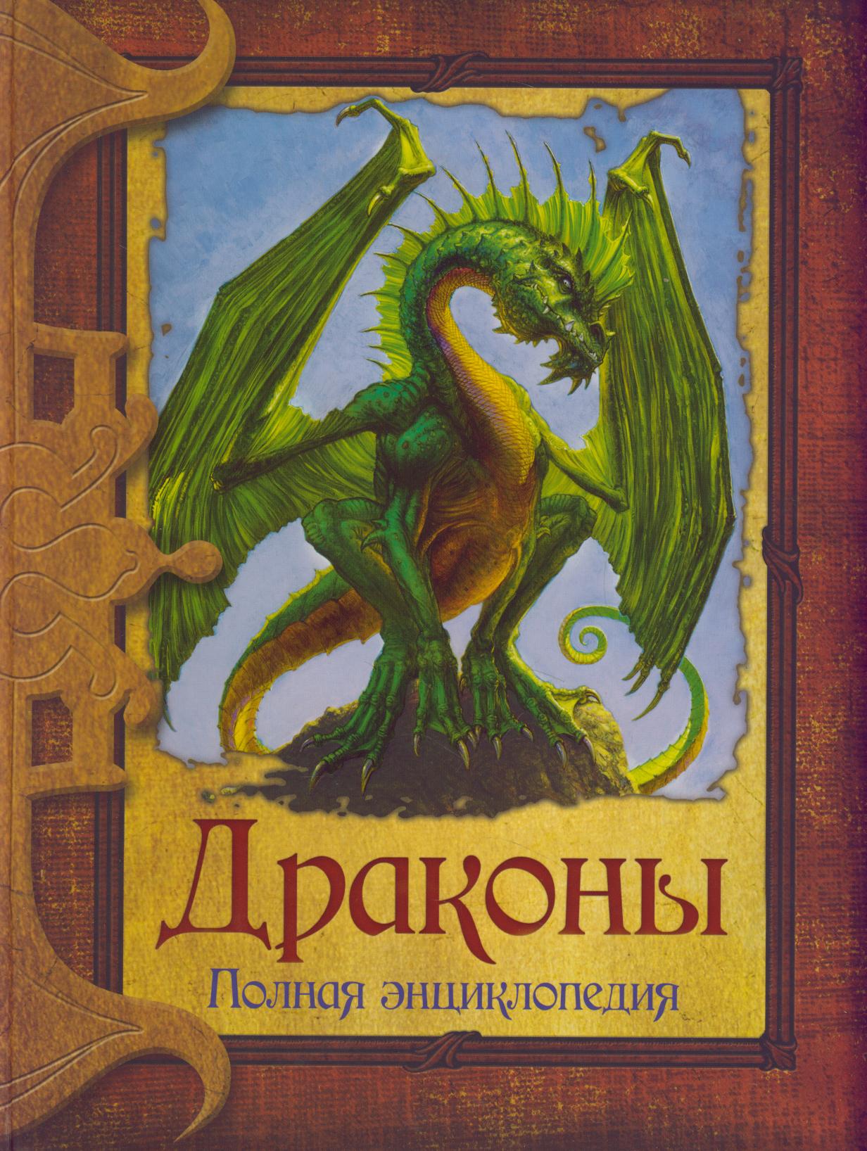 Книга драконов полная. Лиза Траткофф Трамбауэр «драконы. Полная энциклопедия». Драконы энциклопедия. Книга о драконах энциклопедия. Книга полная энциклопедия а драконов.