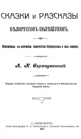 1069-skazki-i-rasskazy-belorusov-poleshukov.png