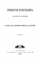 1134-ponjatija-krestjan-orlovskoj-gubernii-o-prirode-fizicheskoj-i-duhovnoj.png