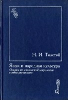 1692-yazyk-i-narodnaya-kultura-ocherki-po-slavyanskoi-mifologii-i-etnolingvistike.jpg