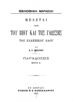 1706-meletai-epi-toy-bioy-ton-neoteron-ellinon-issledovaniya-o-zhizni-novykh-grekov.png