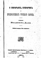 278-o-poverjah-sueverijah-i-predrazsudkah-russkago-naroda-sochinenie-vladimira-dalja.jpg