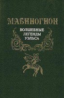 607-mabinogion-volshebnye-legendy-ujelsa.jpg